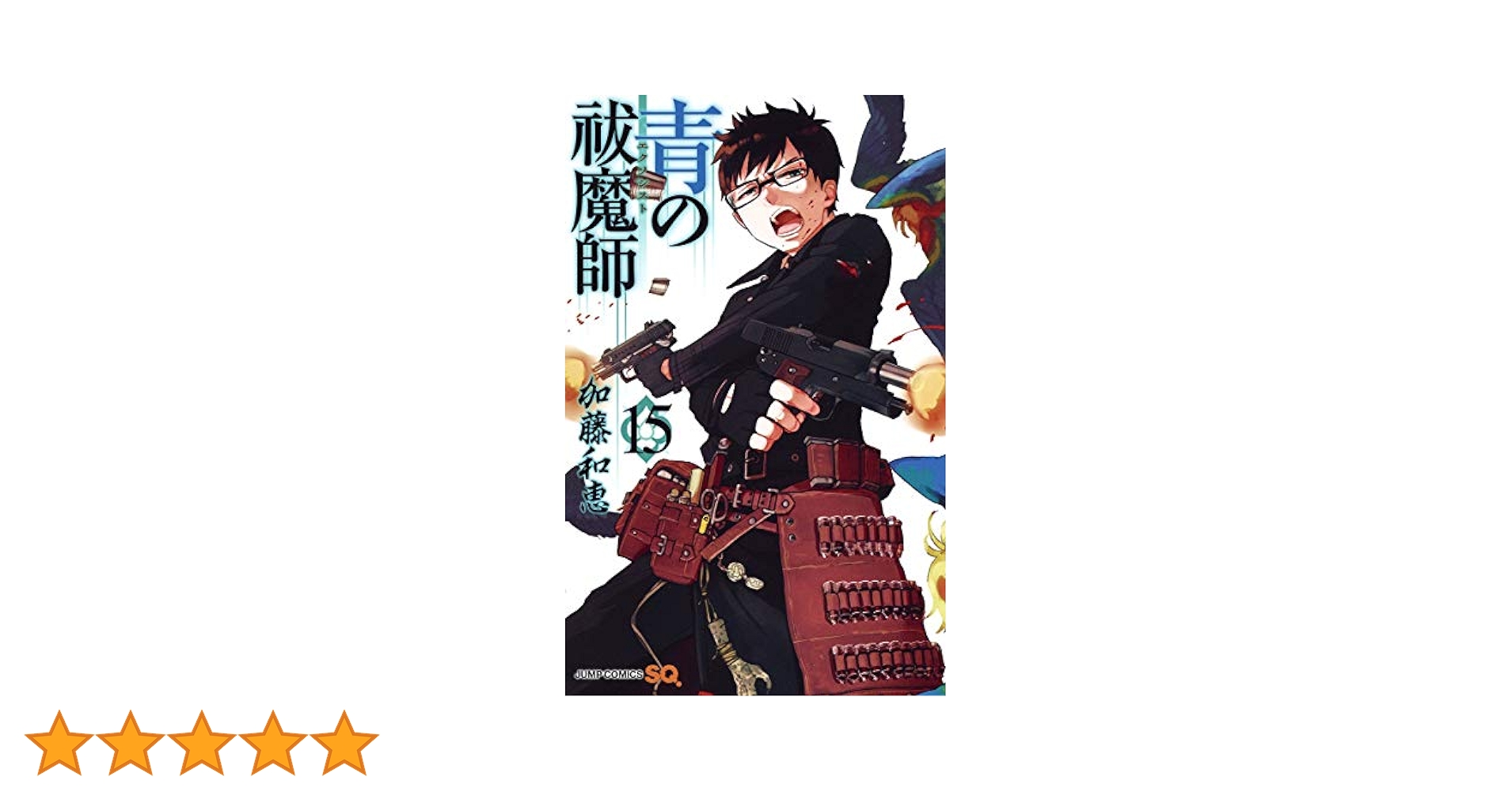 青の祓魔師 15 (ジャンプコミックス) | 加藤 和恵 |本 | 通販